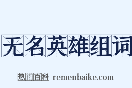 无名英雄组词是什么意思的图片